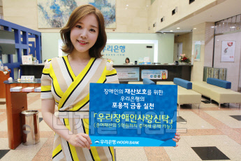 우리은행 홍보모델이 '우리장애인사랑신탁'을 소개하고 있다. 우리은행 제공.